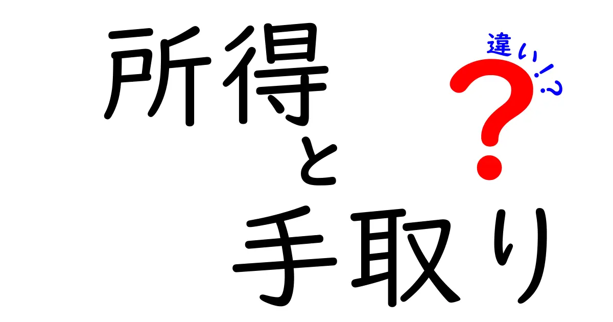 所得と手取りの違いをわかりやすく解説！あなたの収入を理解しよう