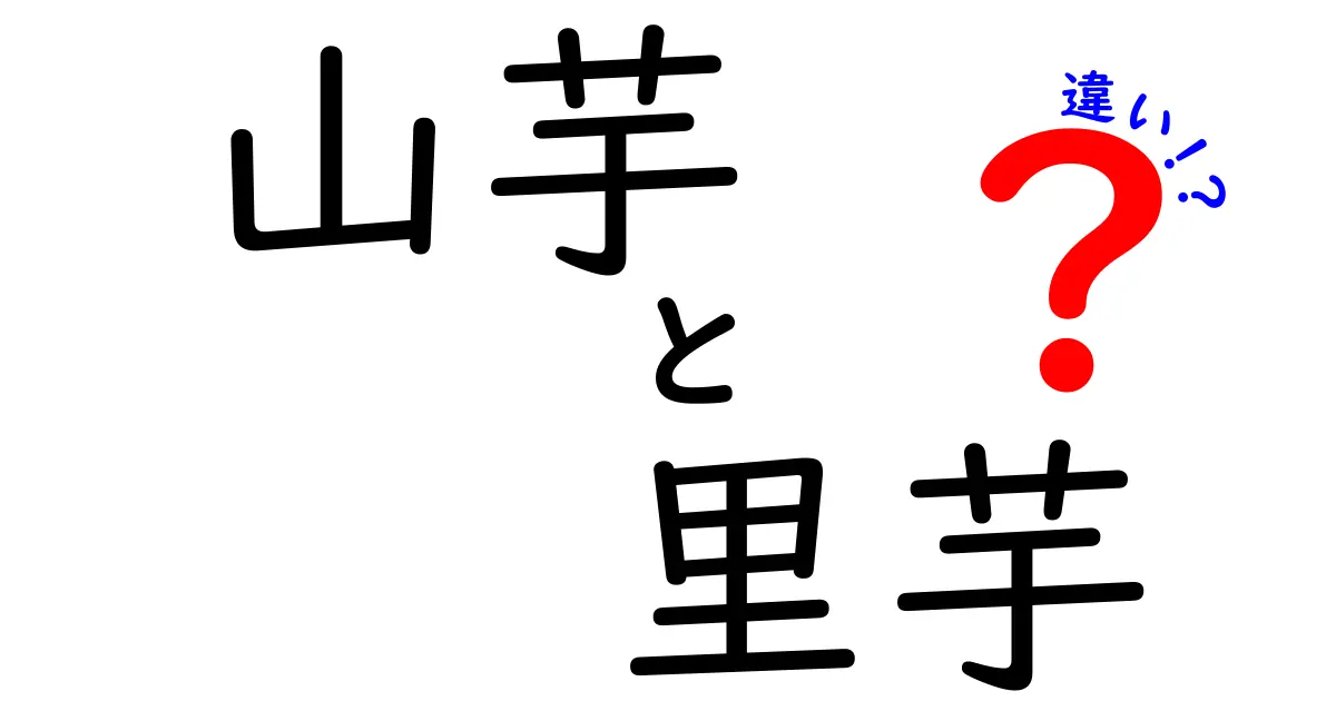 山芋と里芋の違いを知ろう！栄養や料理法、見た目の違いまで徹底解説！