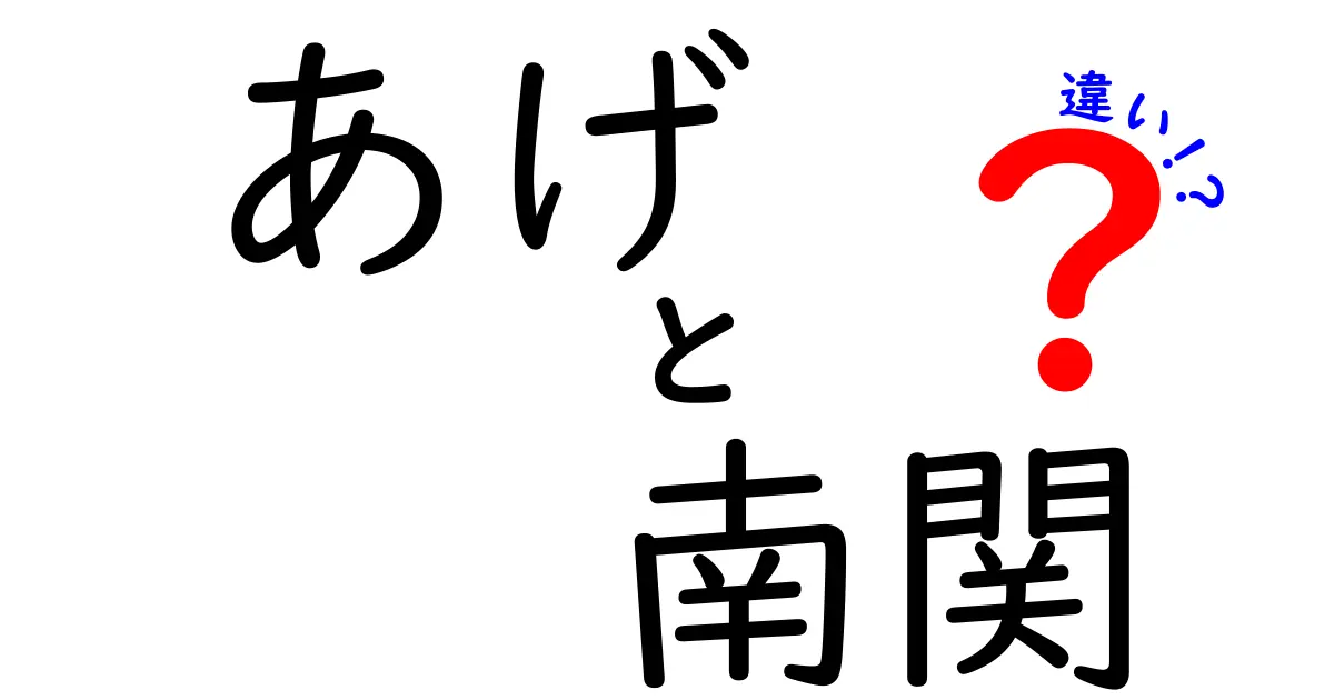 あげと南関の違いを徹底解説！その特徴と魅力を知ろう