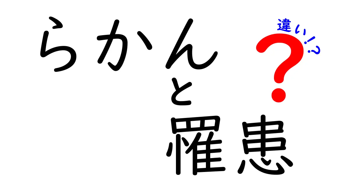 「らかん」と「罹患」の違いを徹底解説！知って得する医学用語の基礎