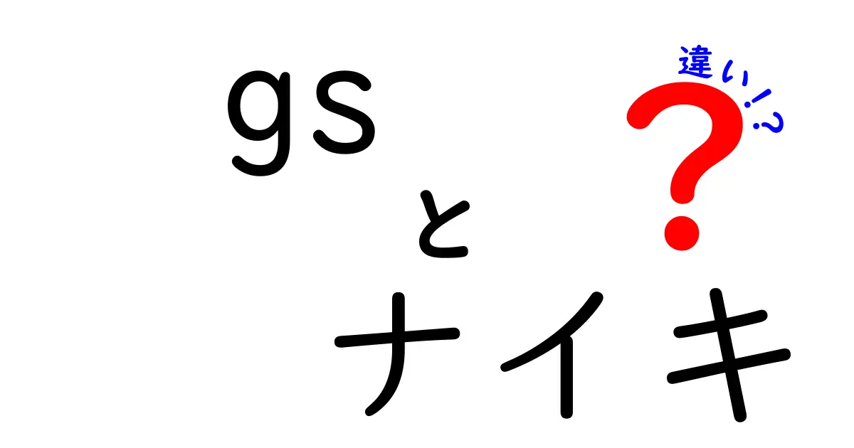 GSとナイキの違いとは？知っておきたいスニーカーの選び方