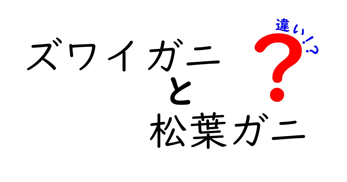 ズワイガニと松葉ガニの違いを徹底解説！どちらが美味しい？