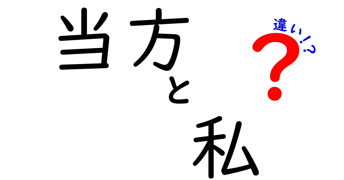 「当方」と「私」の違いを徹底解説！あなたは使い分けられますか？