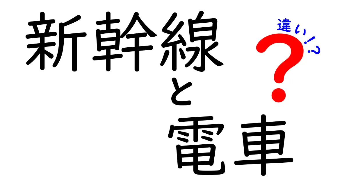 新幹線と電車の違いを徹底解説！速さや機能の違いとは？