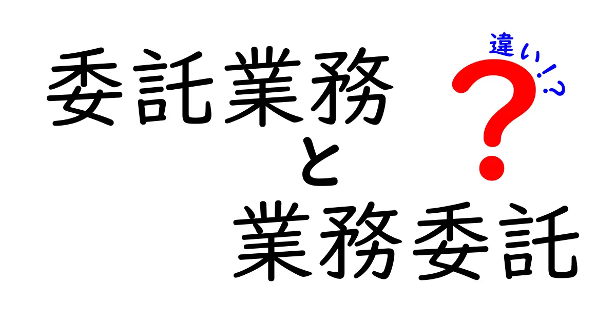 委託業務と業務委託の違いをわかりやすく解説!