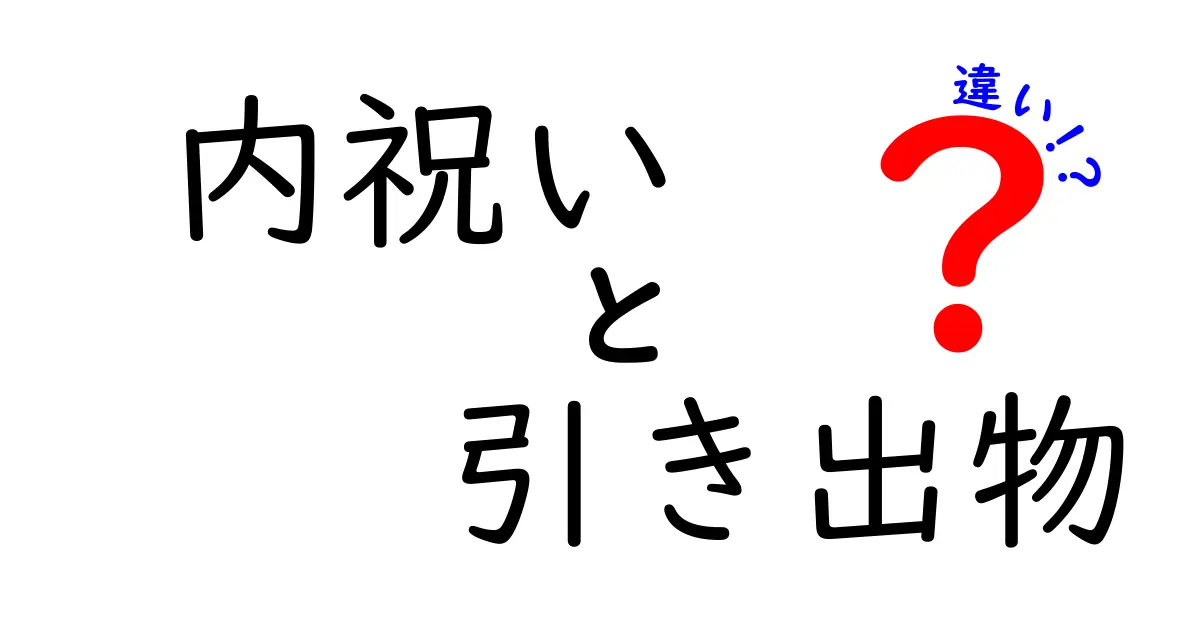 内祝いと引き出物の違いを徹底解説！あなたはどっちを選ぶ？