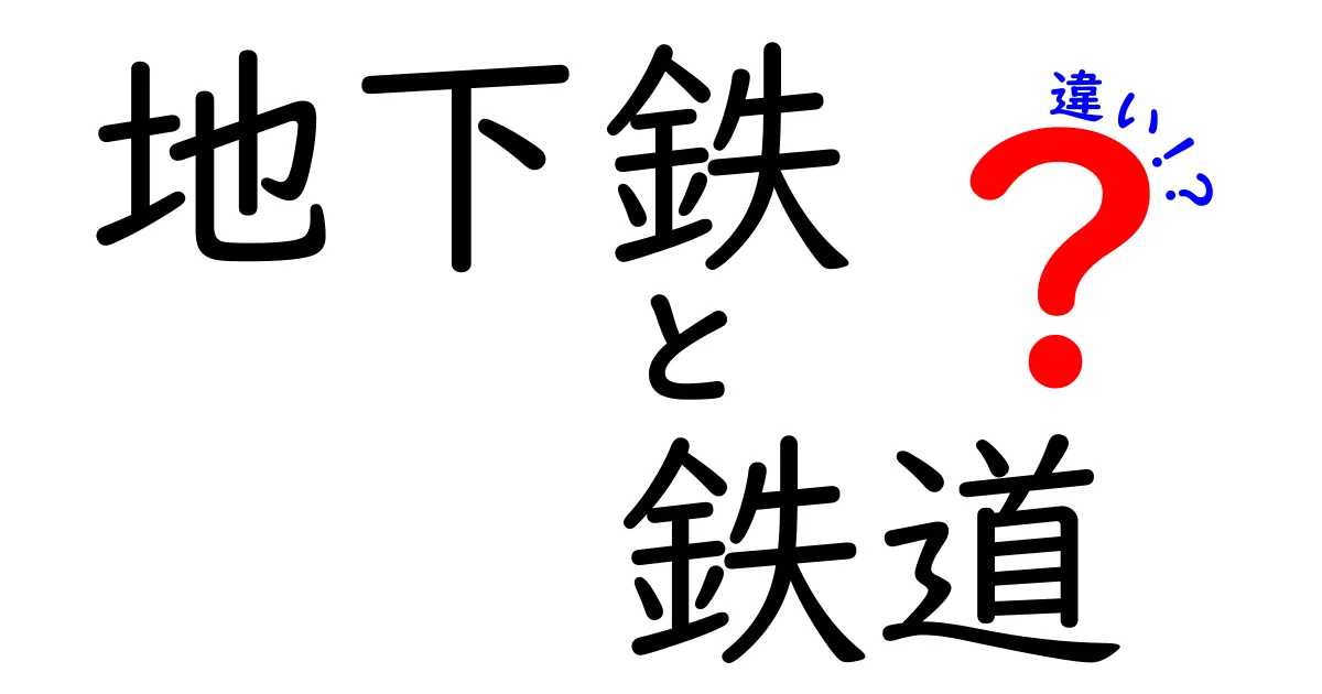 地下鉄と鉄道の違いを徹底解説！わかりやすく比較してみよう