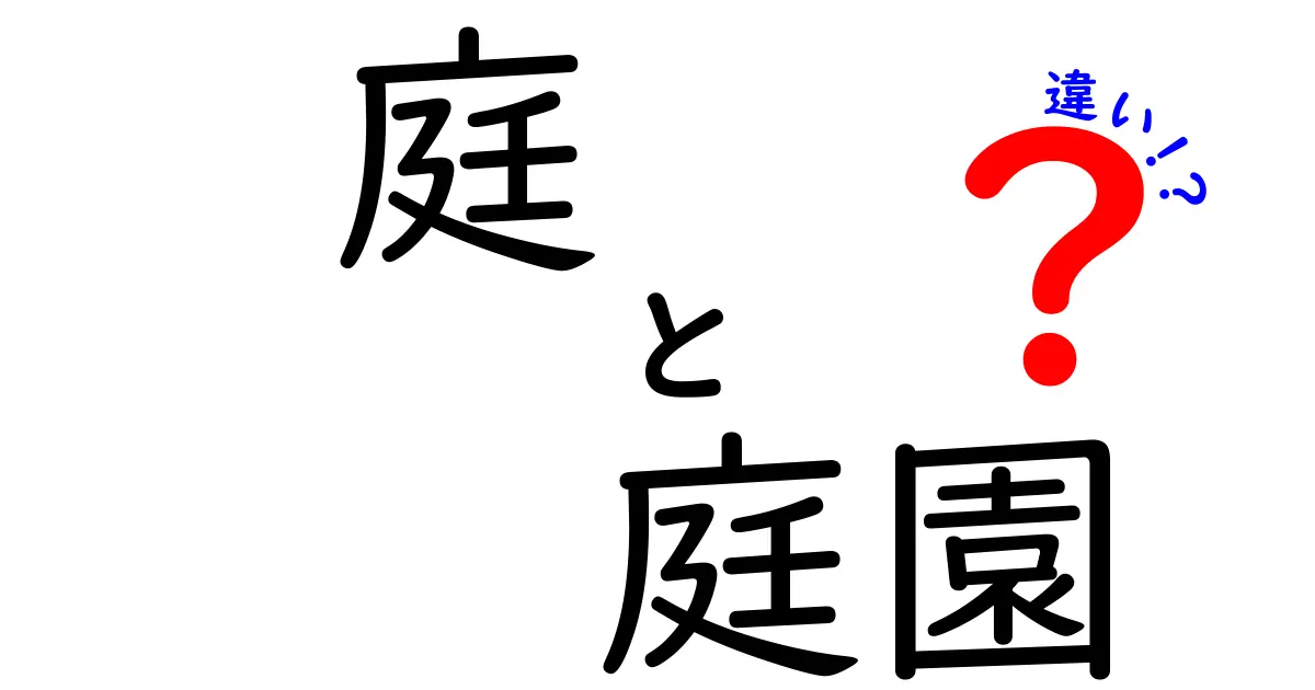 庭と庭園の違いとは？それぞれの魅力を徹底解説！