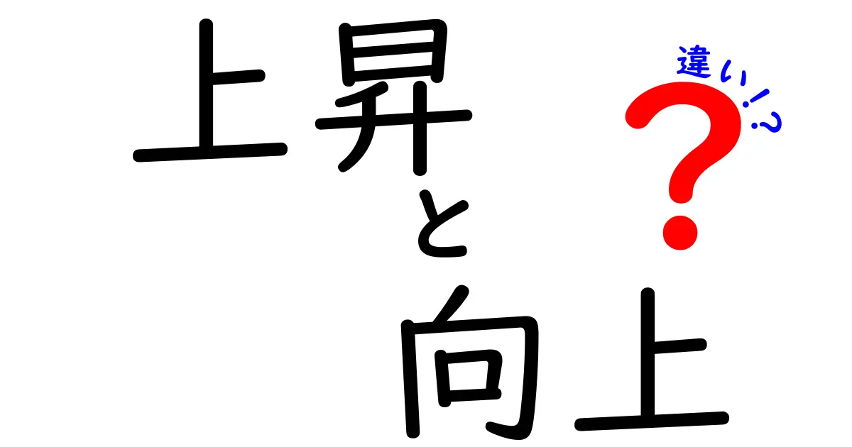 上昇と向上の違いを徹底解説！わかりやすさNo.1