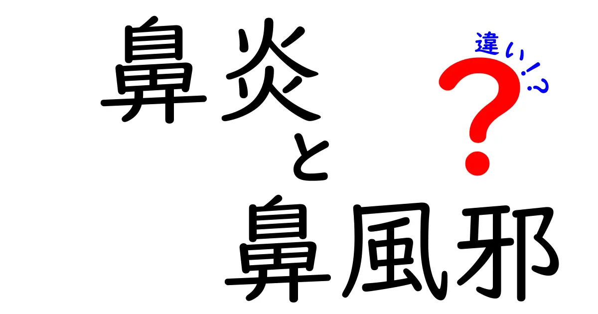 鼻炎と鼻風邪の違いを徹底解説！あなたは知ってた？