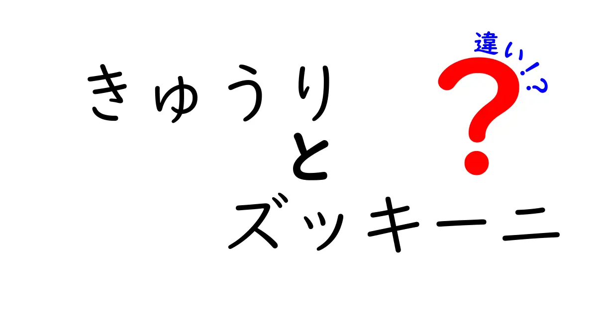 きゅうりとズッキーニの違いとは？知られざる特徴と使い方