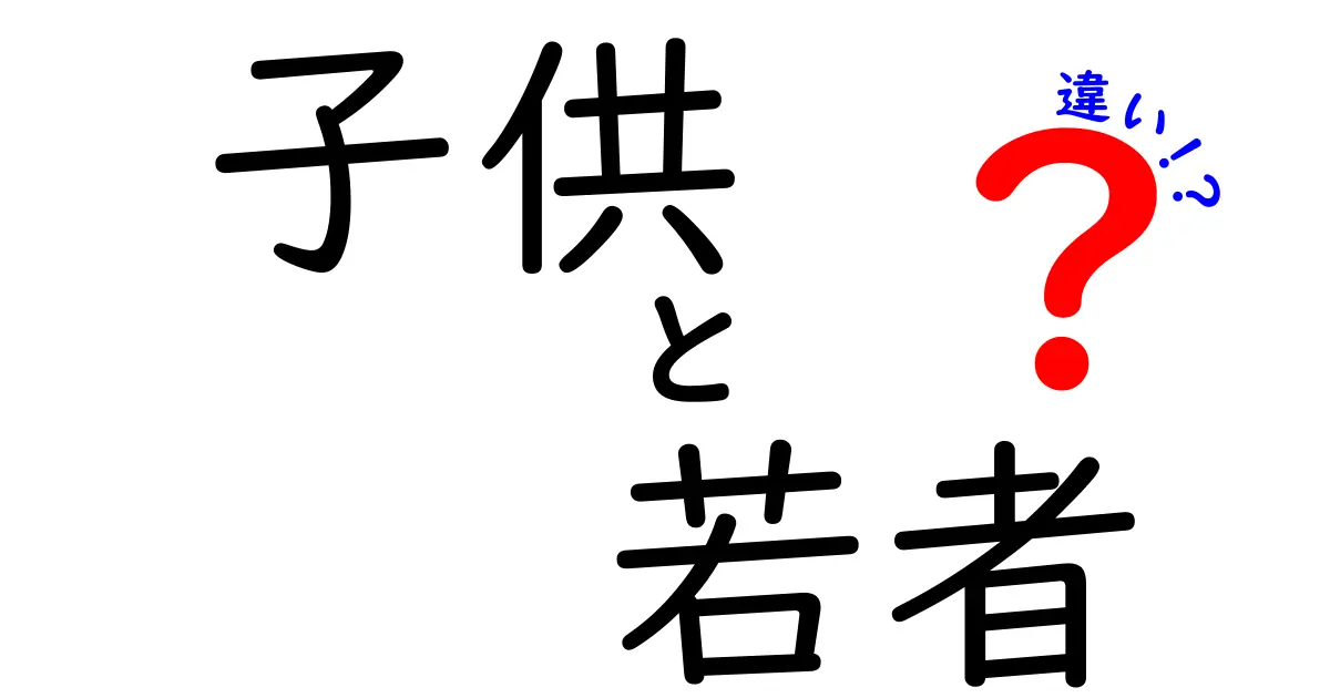 子供と若者の違いを徹底解説！あなたはどちらに属する？