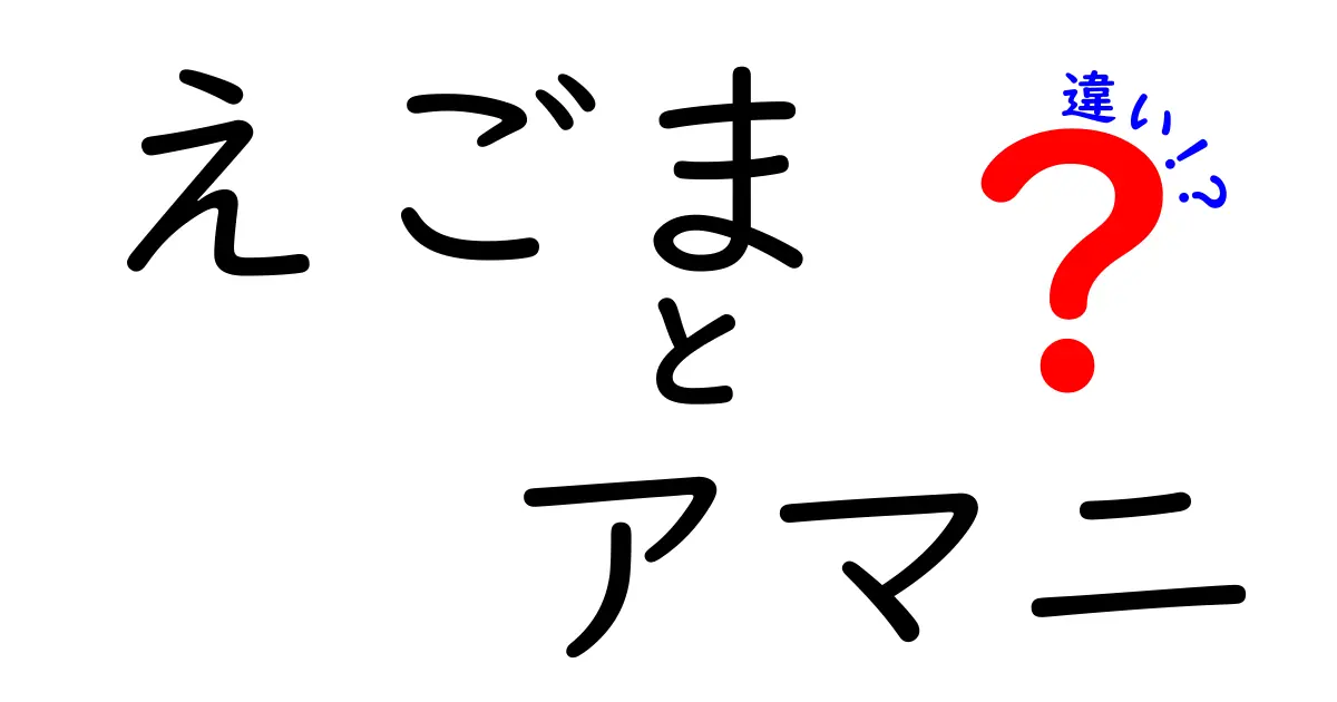 えごまとアマニの違いを詳しく解説！健康効果や使い方も紹介