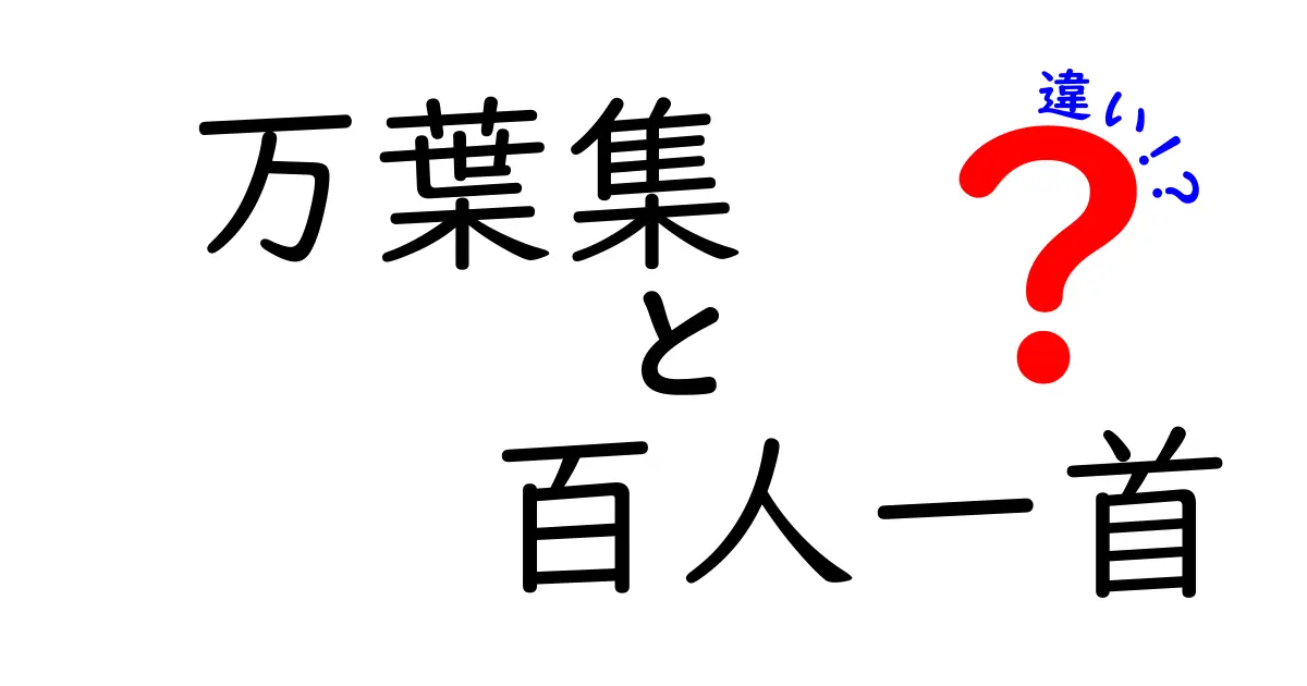 万葉集と百人一首の違いを徹底解説！日本の古典文学を楽しもう