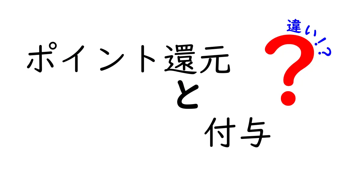 ポイント還元と付与の違いが簡単にわかる！あなたの得を最大化するポイント活用法