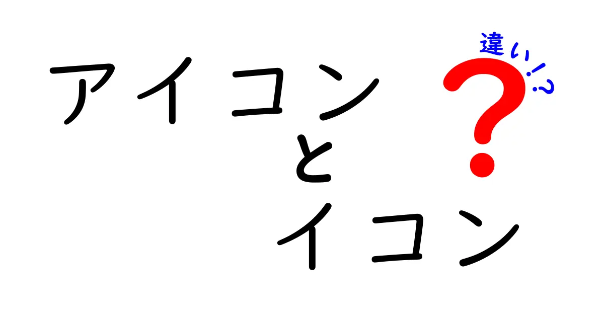 アイコンとイコンの違いを徹底解説！意外な共通点とは？