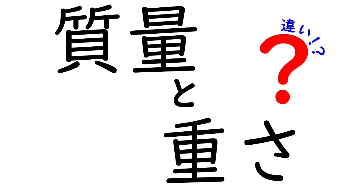 質量と重さの違いを徹底解説！あなたは知っていますか？