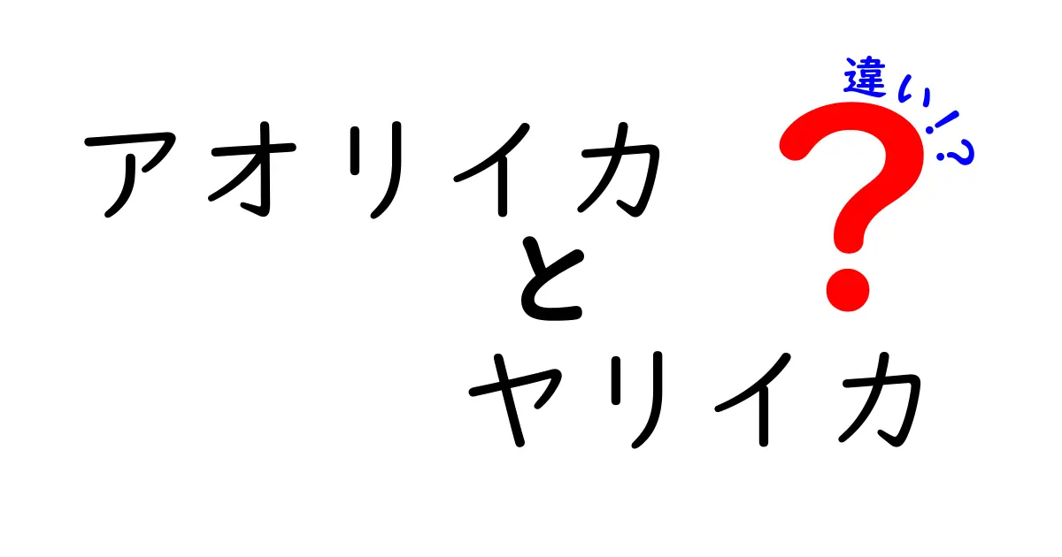 アオリイカとヤリイカの違いを徹底解説！知っておきたい特徴と見分け方