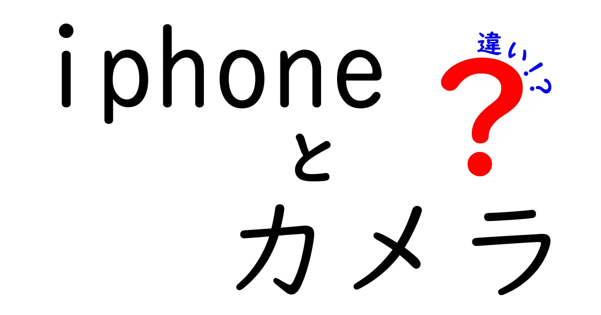 iPhoneカメラの違いを徹底解説！あなたに最適なモデルはどれ？