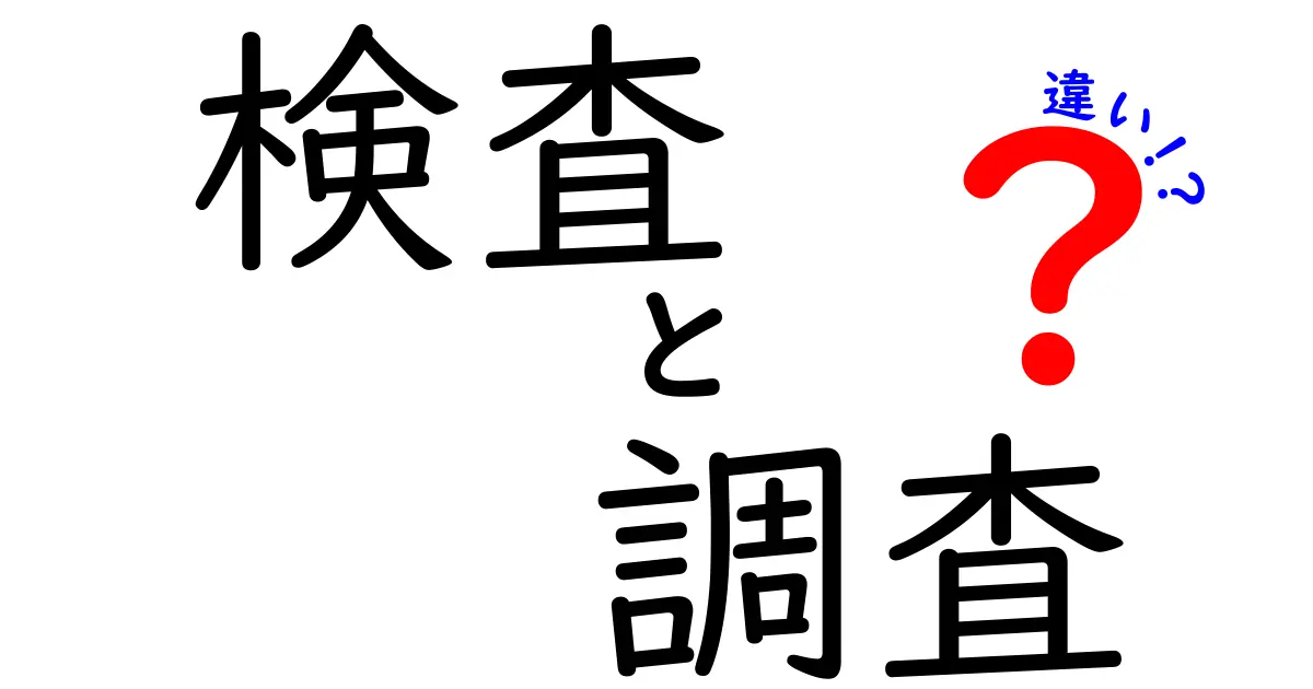 検査と調査の違いをわかりやすく解説！あなたの知識を深めよう