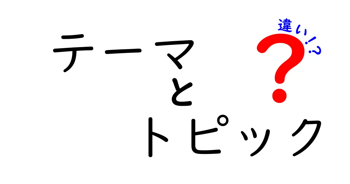 テーマとトピックの違いをわかりやすく解説！