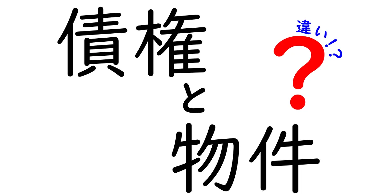 債権と物件の違いをわかりやすく解説！あなたの生活にどう関わるのか？