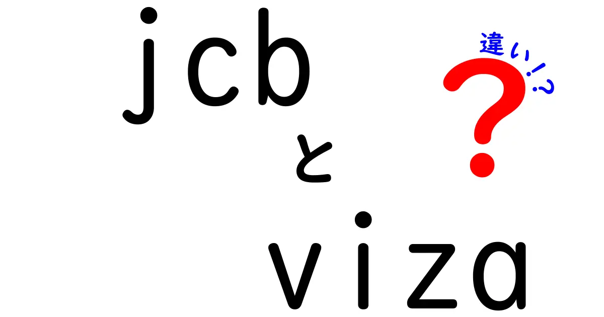 JCBとVISAの違いを徹底解説！どちらを選ぶべき？