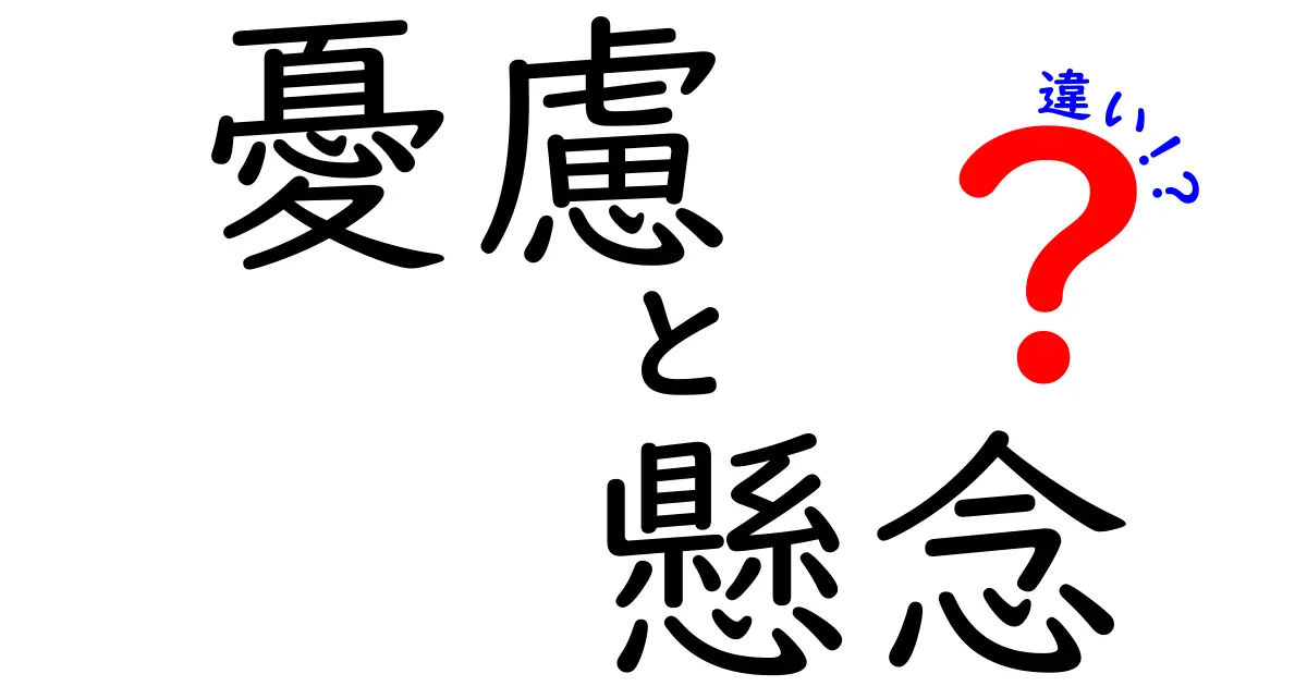 憂慮と懸念の違いをわかりやすく解説！あなたはどちらを使う？