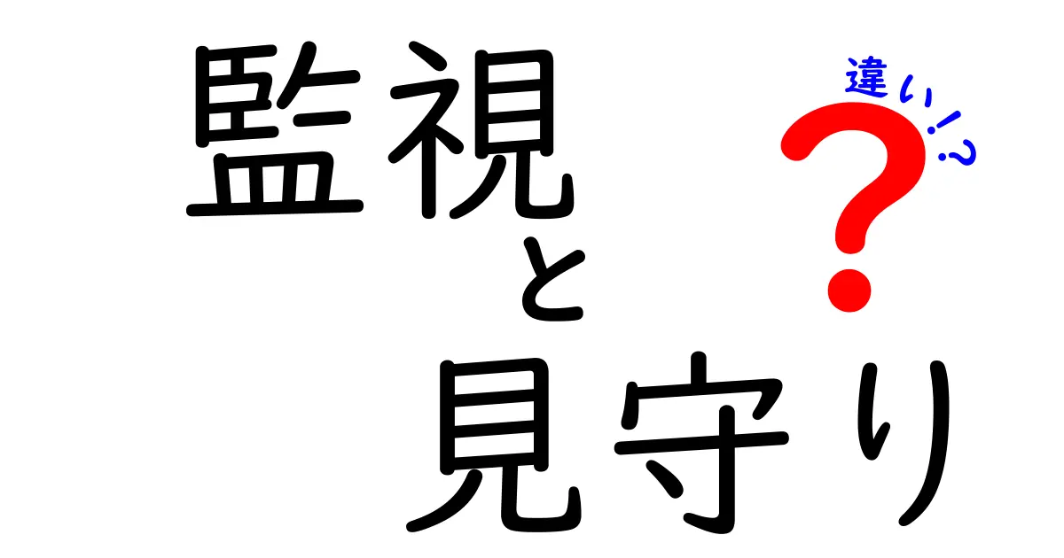 監視と見守りの違いを徹底解説！どちらが必要？