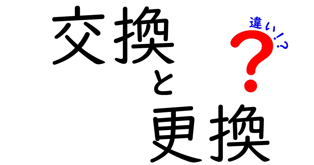 「交換」と「更換」の違いを徹底解説！使い方や意味はどう違うの？