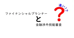 ファイナンシャルプランナーと金融渉外技能審査の違いは？