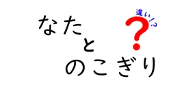 なたとのこぎりの違いは？