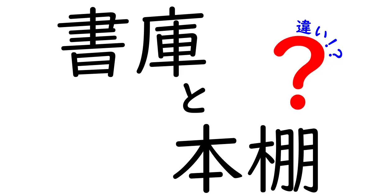 書庫と本棚の違いを徹底解説!あなたの本をどう収納する?