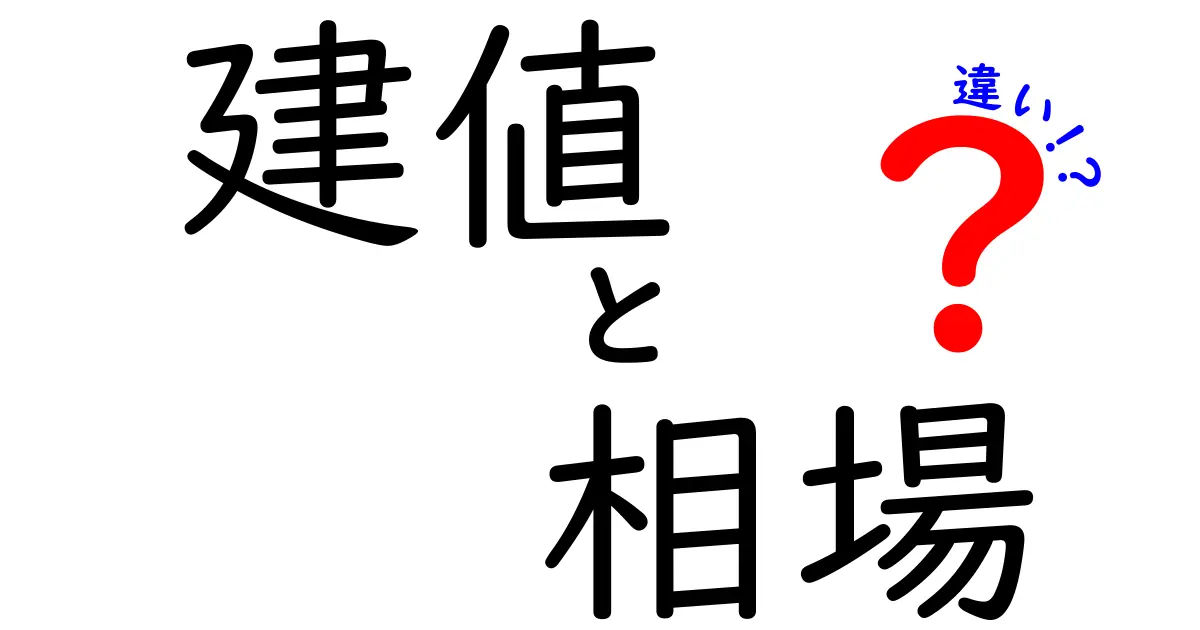 建値と相場の違いをわかりやすく解説！あなたの資産に影響を与える重要なポイントとは？