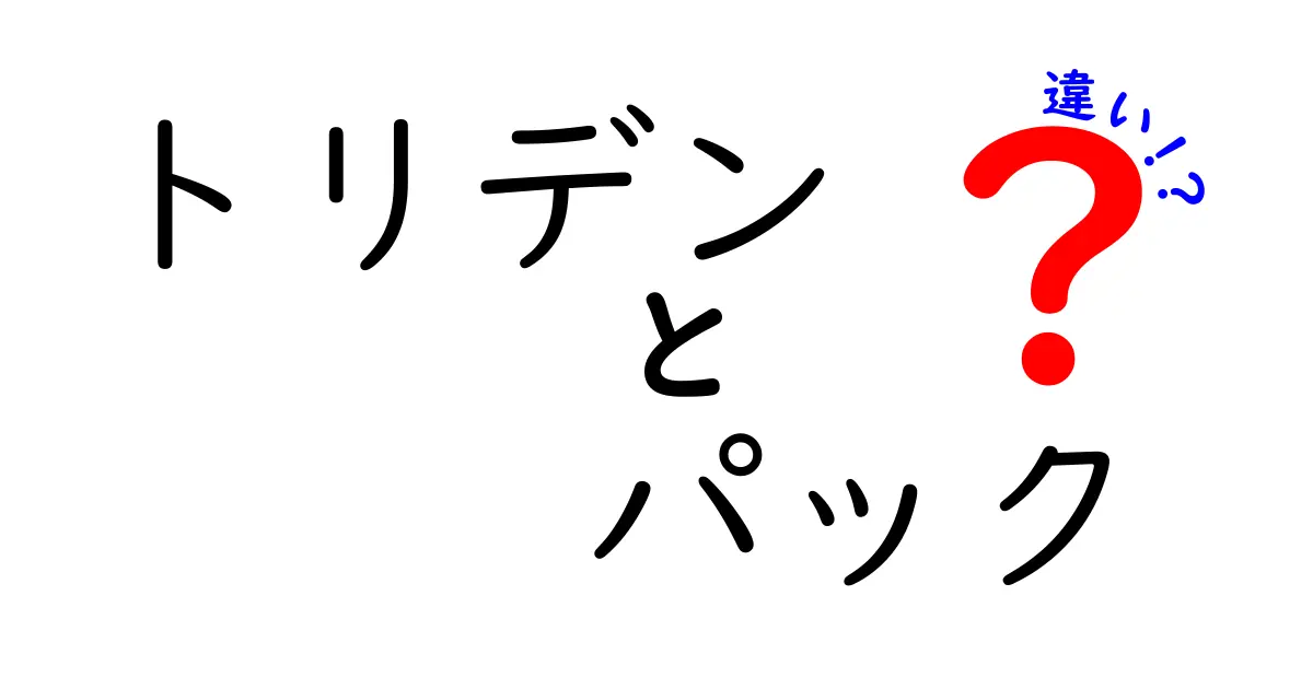 トリデンとパックの違いを徹底解説！どっちを選ぶべき？