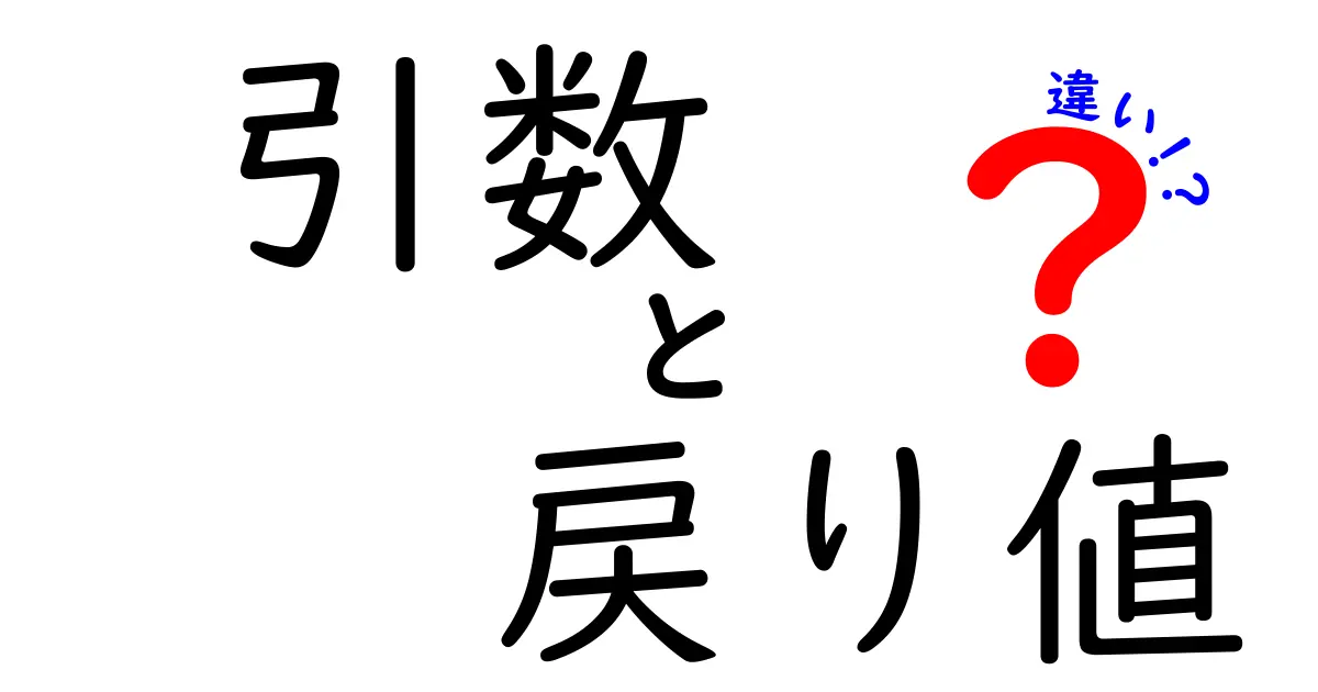 引数と戻り値の違いをしっかり理解しよう!プログラミングの基本を学ぶ
