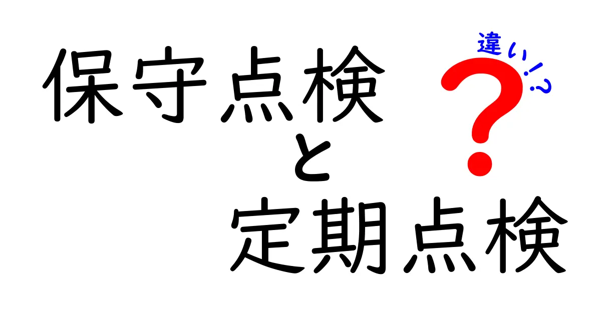 保守点検と定期点検の違いとは?分かりやすく解説!