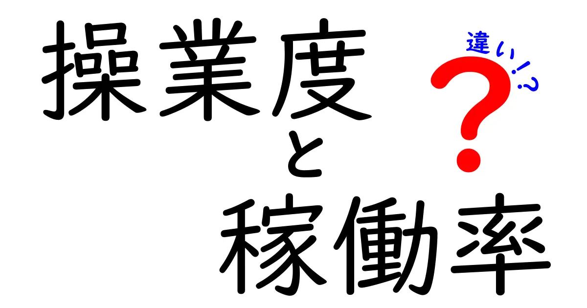 操業度と稼働率の違いを徹底解説!企業活動を理解しよう