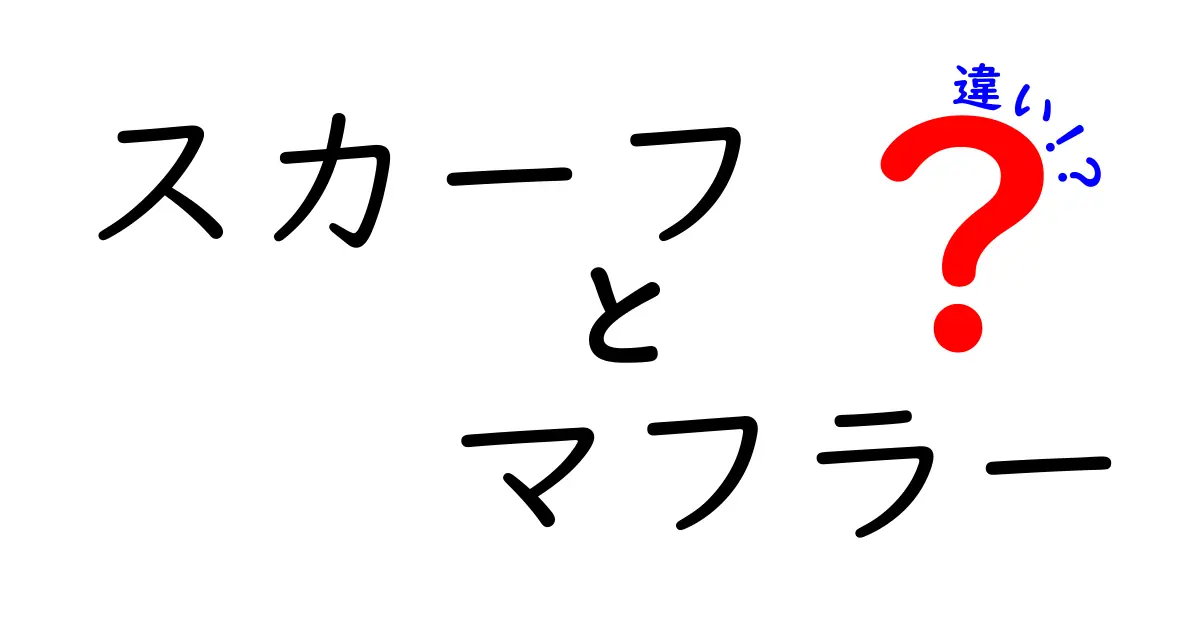 スカーフとマフラーの違いを徹底解説！あなたの冬のおしゃれを格上げするアイテムはどっち？