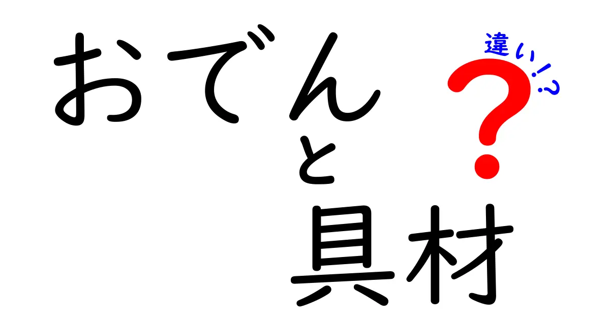 おでんの具材の違いを徹底解説！あなたのおでんは何派？