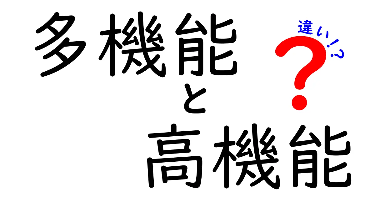 多機能と高機能の違いを徹底解説！どっちを選ぶべき？