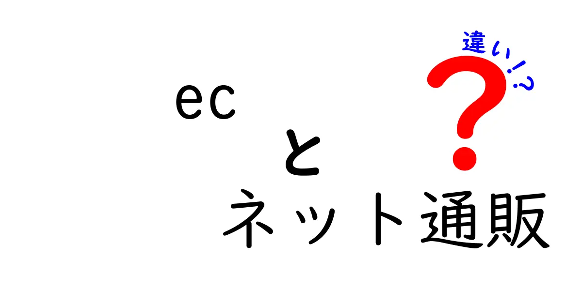 ECとネット通販の違いを徹底解説！知られざるその真実とは？