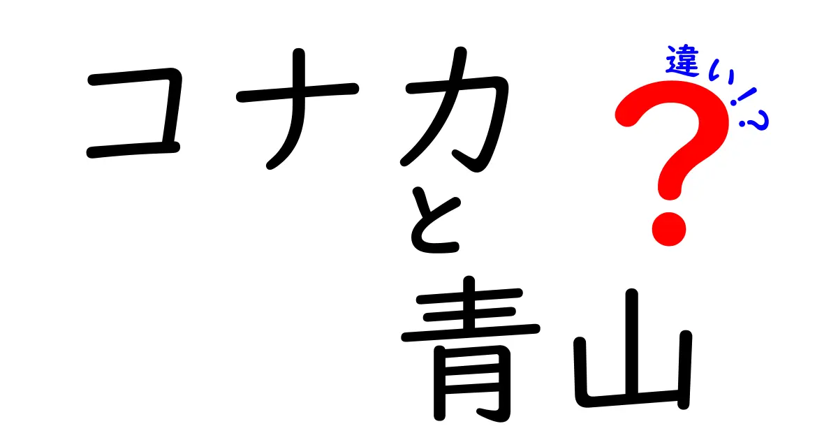 コナカと青山、その違いを分かりやすく解説！