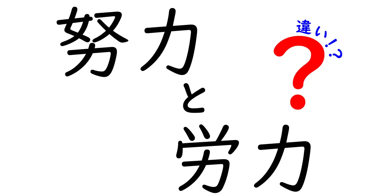 努力と労力の違いを徹底解説！あなたはどちらを使うべき？