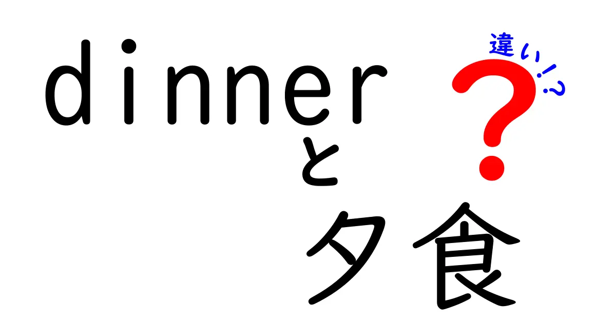 「dinner」と「夕食」の違いとは？英語と日本語の食事文化を探る