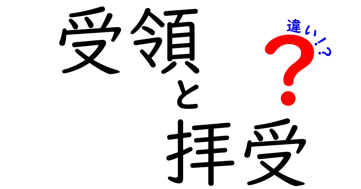 「受領」と「拝受」の違いを知っていますか？分かりやすく解説します！