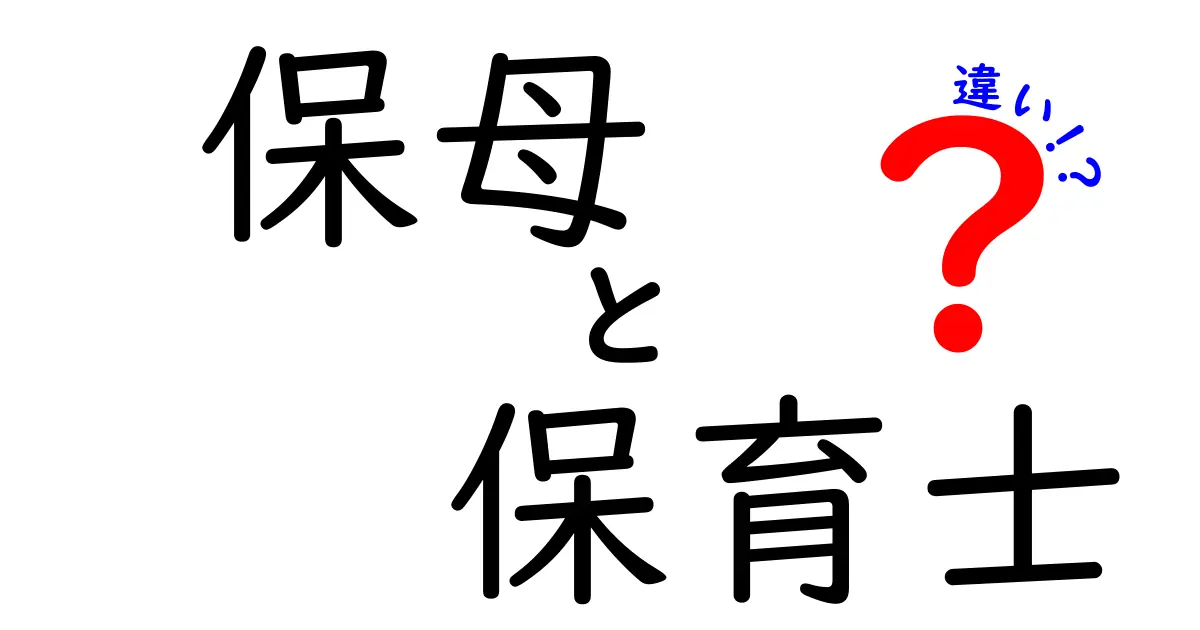 保母と保育士の違いとは？あなたが知りたかったことを解説！