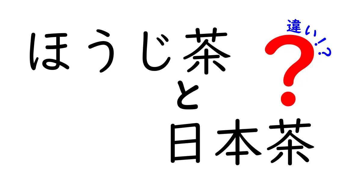 ほうじ茶と日本茶の違いとは？それぞれの魅力を解説！