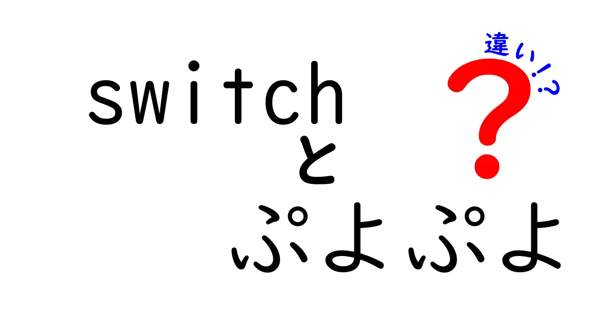 Nintendo Switchの『ぷよぷよ』と他機種版の違いを徹底解説！