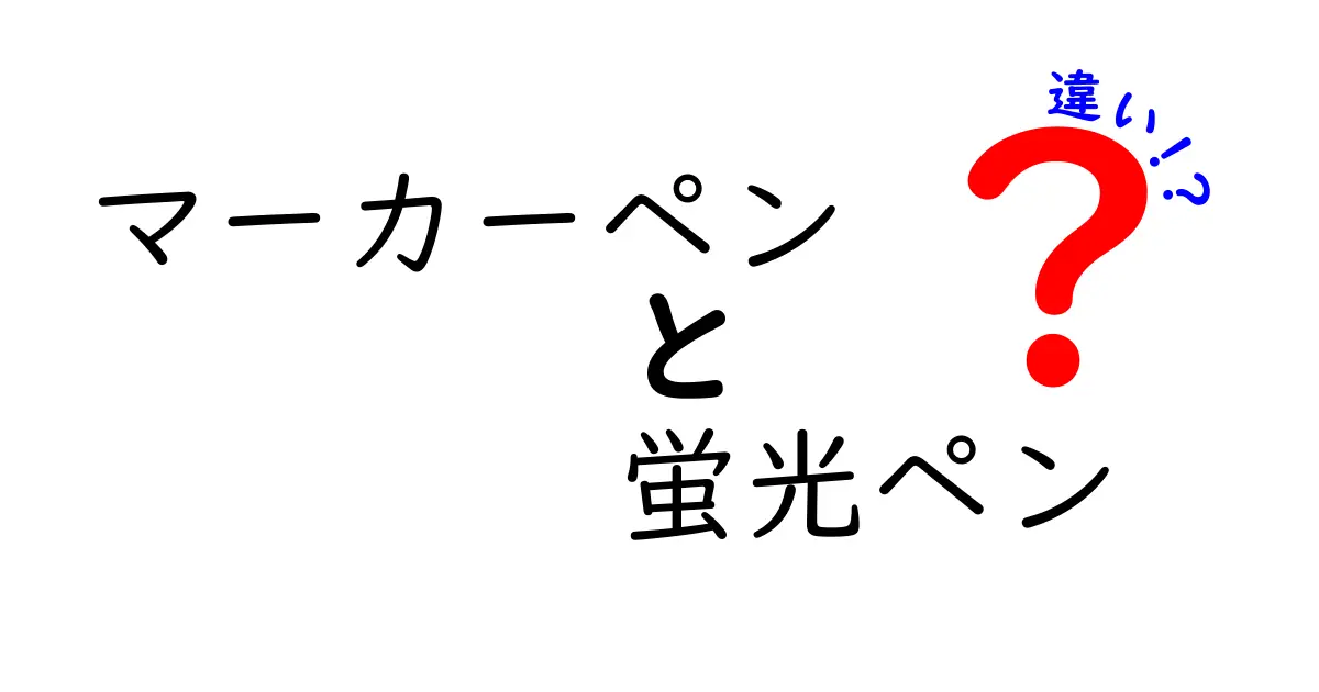 マーカーペンと蛍光ペンの違いを徹底解説！あなたはどちらを選ぶ？